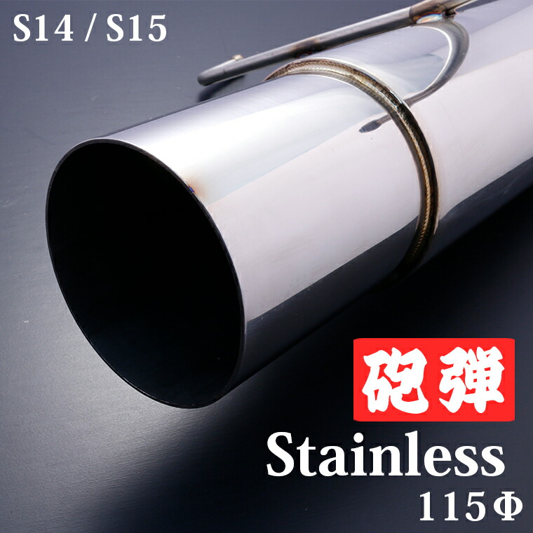 楽天市場】国産 砲弾マフラー シルビア S15 ハイキャス車対応 オール