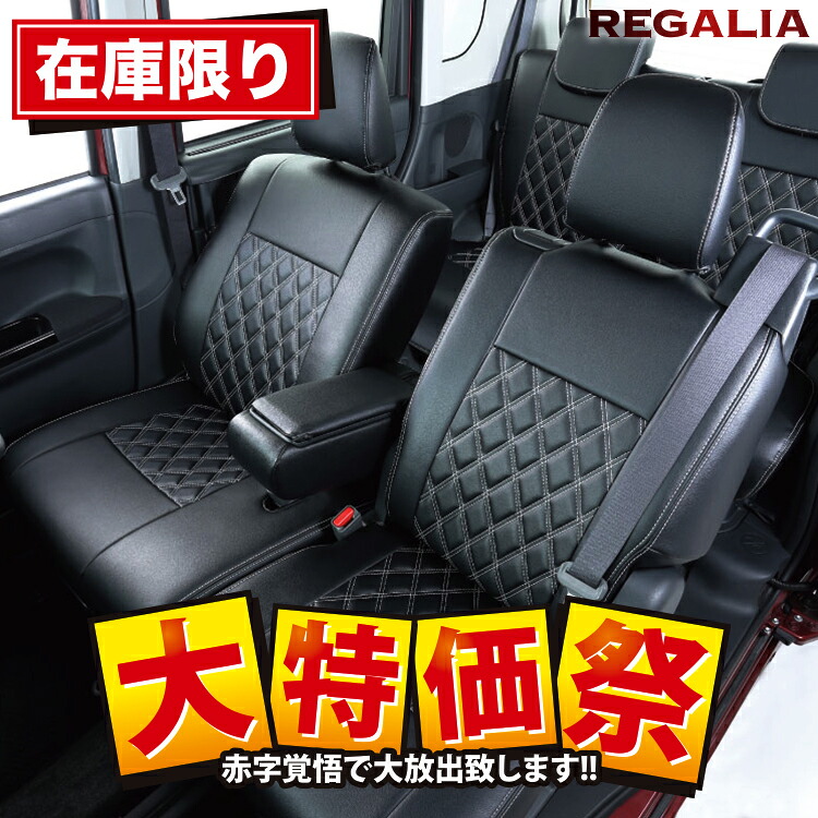 アウトレット 特価品 在庫処分 [品番DH30][ソニカ][L405S][H18/6-H21/5][定員4人] レガリア ダイアモンドステッチ シートカバー ホワイト×グレー
