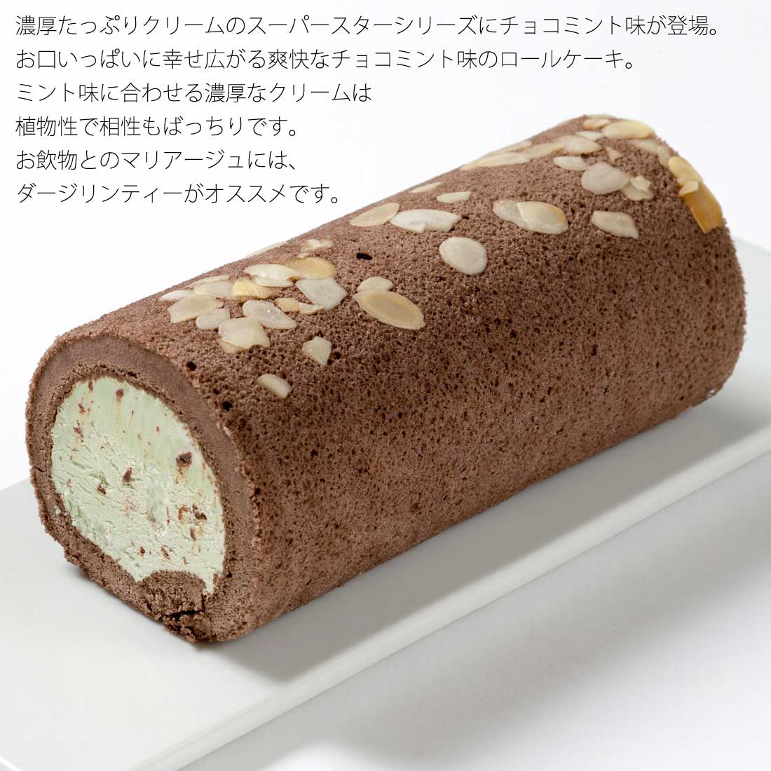 即出荷 チョコミント スーパースターロール 1本 ロールケーキ 贈り物 パーティー 記念日 お祝い スイーツ ギフト プレゼント 洋菓子 秋スイーツ  qdtek.vn