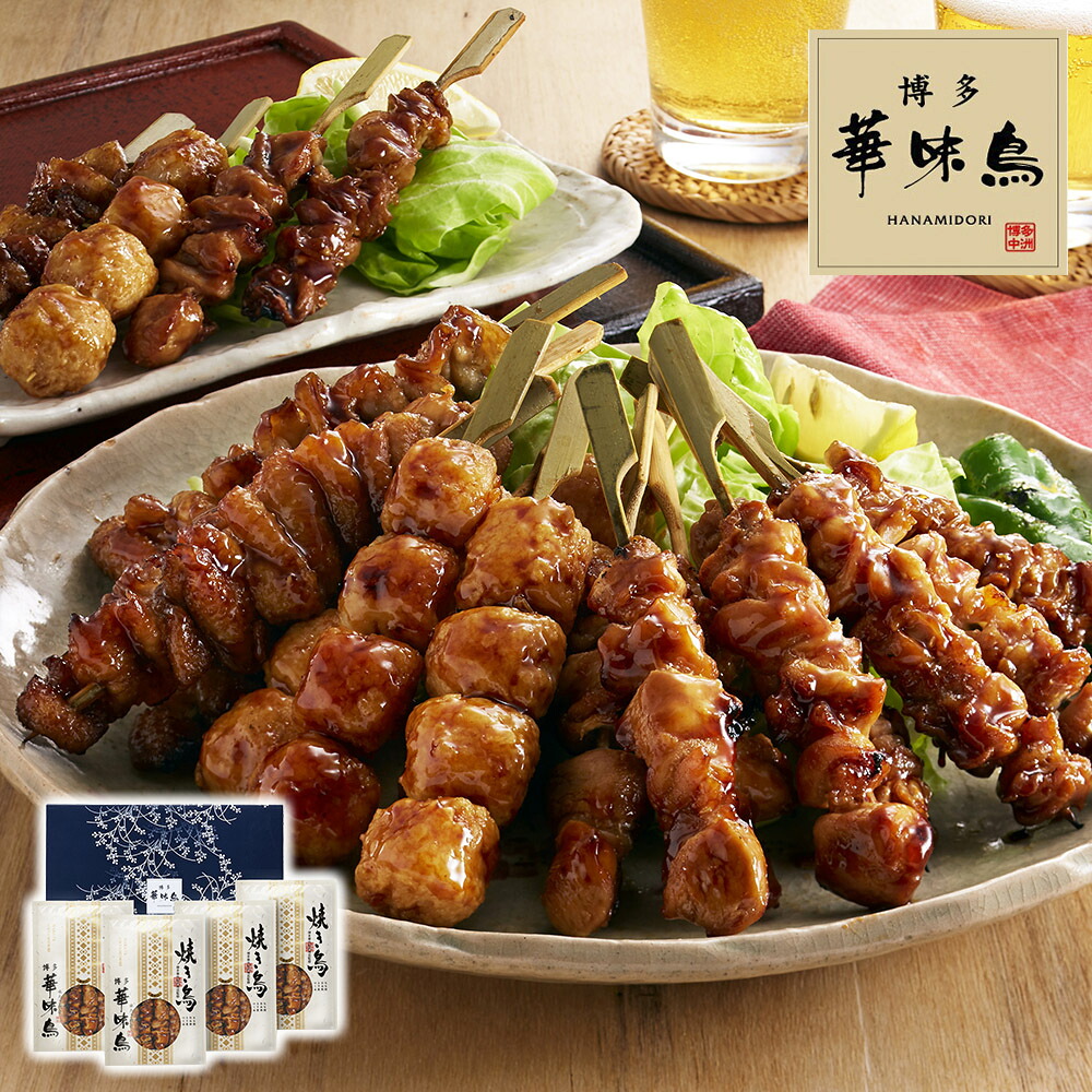 【水たき料亭 博多華味鳥 焼き鳥 セット】 華味鳥 もも 皮 つくね むね やき鳥 焼鳥 やきとり タレ 惣菜 贈り物 記念日 お祝い ギフト 誕生日 プレゼント お取り寄せ