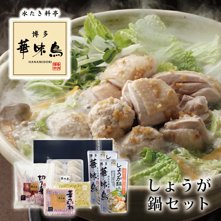 市場 お中元 しょうが鍋セット ちゃんぽん麺 送料無料 水餃子 博多華味鳥 ギフト