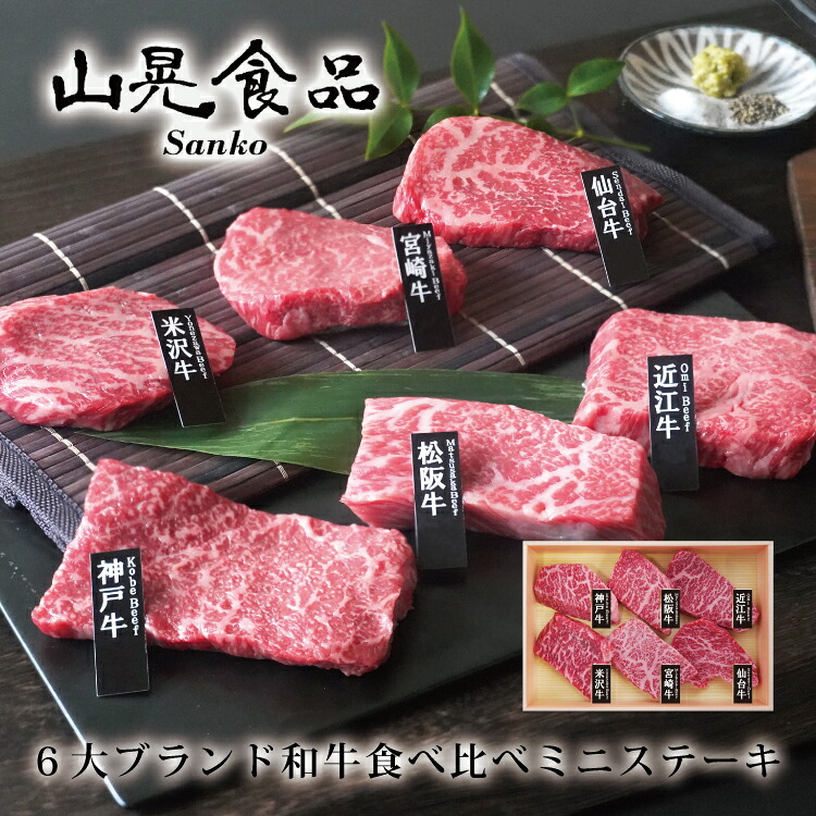 お中元 ギフト 【送料無料 山晃食品】6大ブランド和牛食べ比べミニステーキ ギフト お祝い 記念日 お取り寄せ|Regaloレガーロセレクトギフト