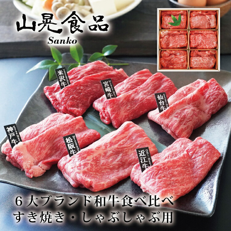 お中元 ギフト 【送料無料 山晃食品】６大ブランド和牛食べ比べすき焼き・しゃぶしゃぶ用 ギフト お祝い 記念日 お取り寄せ｜Regaloレガーロセレクトギフト 7,560円