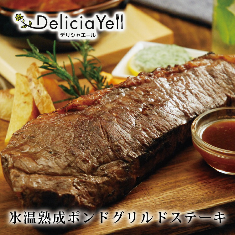 【送料無料】【デリシャエール】氷温熟成ポンドグリルドステーキ 山晃食品 ギフト お祝い 記念日 お取り寄せ