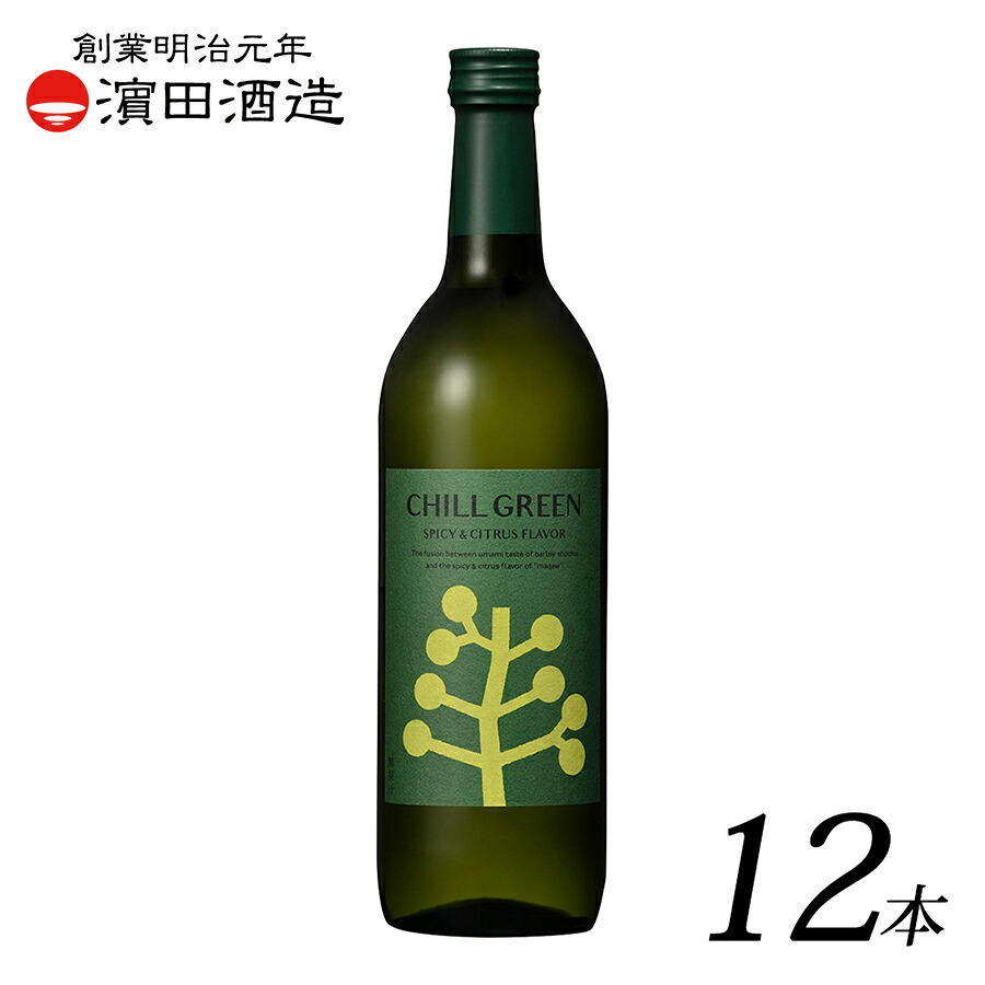 【チルグリーン 麦焼酎 ボタニカル CHILL GREEN spicy & citrus 720ml 12本 セット】 アルコール 25％ 鹿児島県 濱田酒造 焼酎 白麹 乙類 マーガオ スパイス チルアウト 炭酸割り ハイボール スパイシー シトラス 送料無料