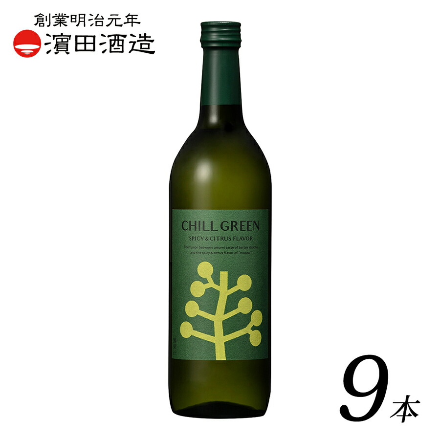 【チルグリーン 麦焼酎 ボタニカル CHILL GREEN spicy & citrus 720ml 9本 セット】 アルコール 25% 鹿児島県 濱田酒造 焼酎 白麹 乙類 マーガオ スパイス チルアウト 炭酸割り ハイボール スパイシー シトラス 送料無料|Regaloレガーロセレクトギフト