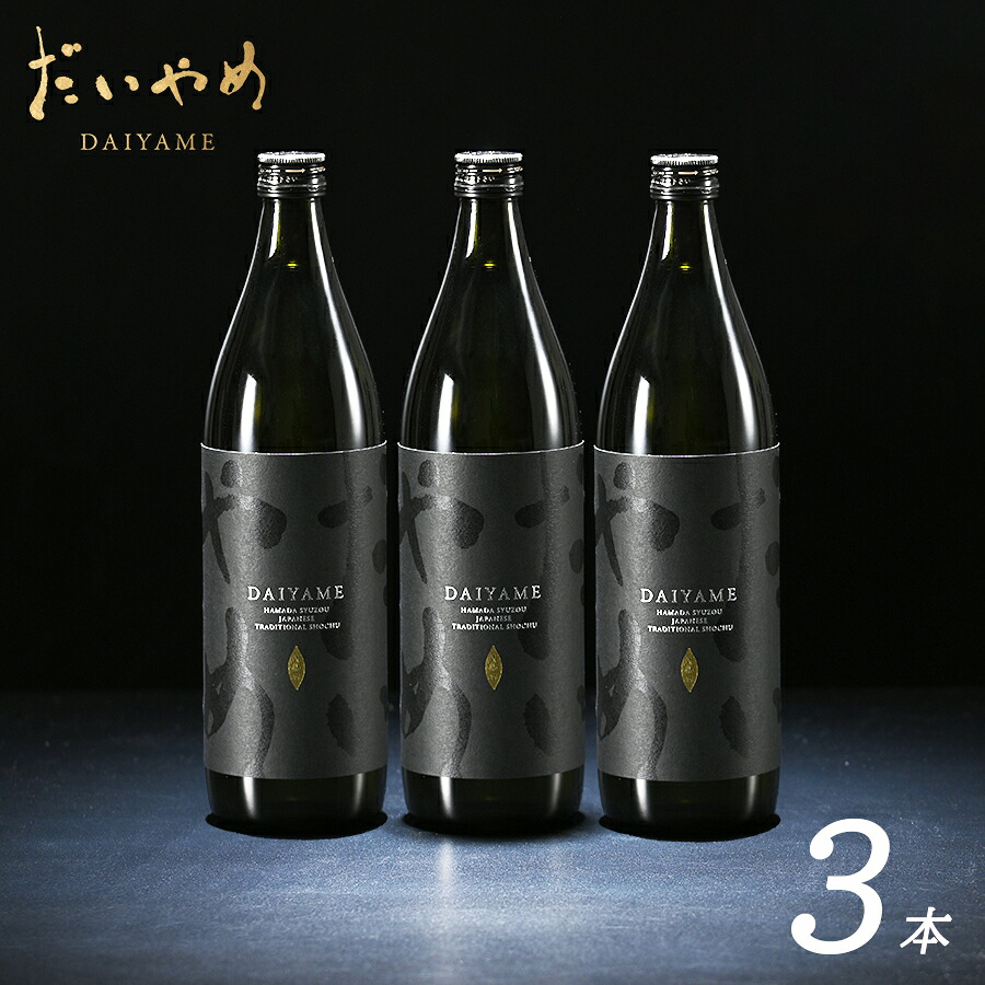 【送料無料 だいやめ DAIYAME 本格芋焼酎 900ml 3本セット】 ライチのような香り 濱田酒造 鹿児島 香熟芋 IWSC 最高賞受賞 ISC ダブルゴールド受賞
