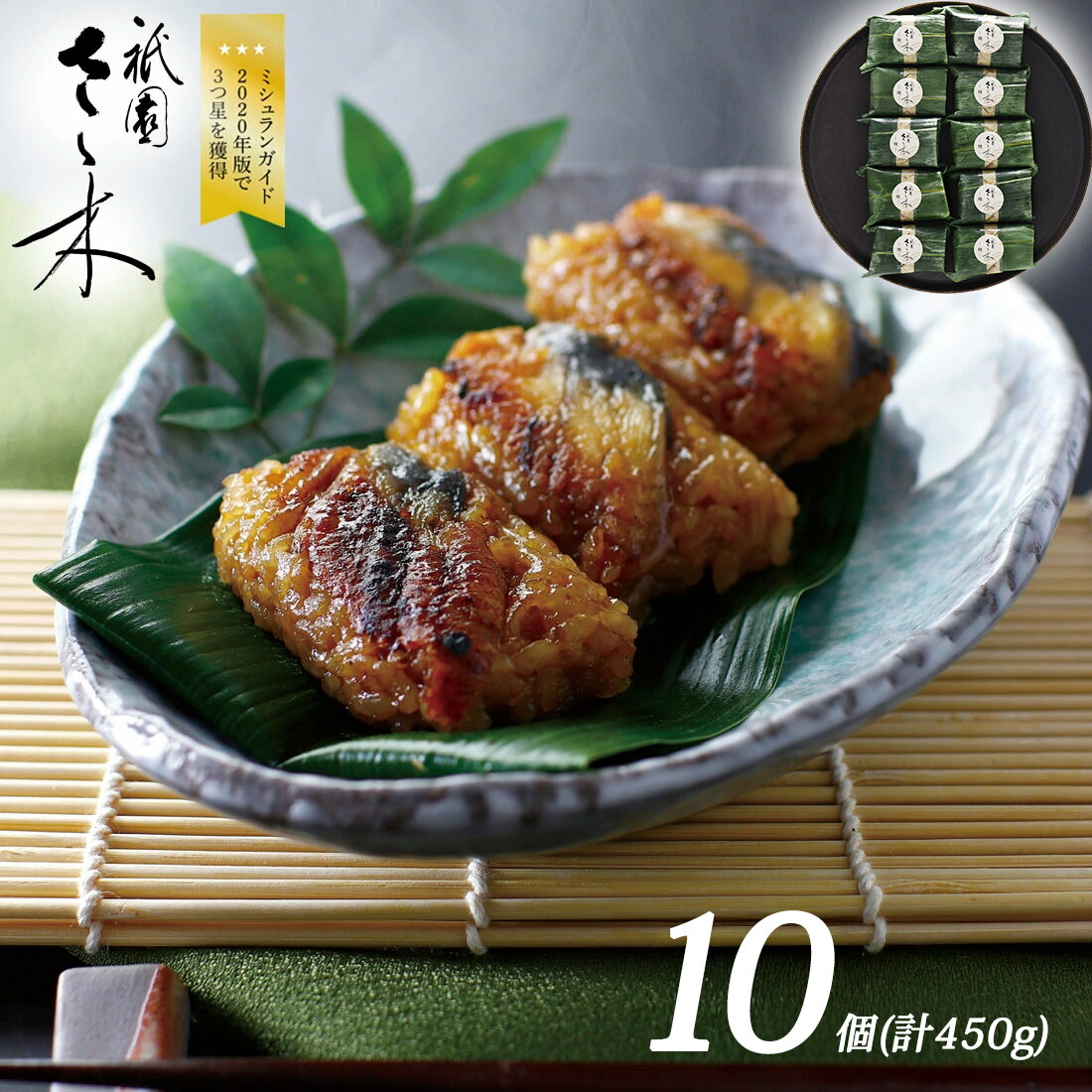 【送料無料 京割烹店 祇園さゝ木】うなぎおこわ 10個 うなぎ おこわ お祝い 贈り物 お礼 誕生日プレゼント ギフト プレゼント 2020年ミシュラン3つ星 お取り寄せ サニーフーズ