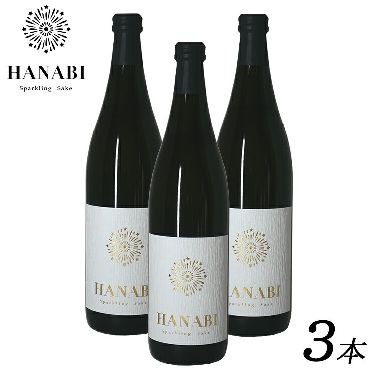 送料無料 スパークリング 日本酒 Hanabi 3本 セット 7ml 発泡純米清酒 日本酒 Alc 8 ギフト プレゼント 誕生日 贈り物 記念日 お祝い おしゃれ パーティー 柏露酒造 Ice Org Br