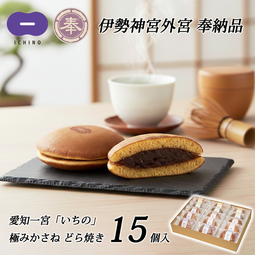 伊勢神宮奉納品 いちの 極みかさね どら焼き ギフト 15個入り 愛知県 一宮 つぶあん こしあん 栗 抹茶 芋 和菓子 お返し お礼 内祝 出産内祝 誕生日 プレゼント 贈り物 お菓子 詰め合わせ 個包装 スイーツ おやつ お取り寄せ 送料無料