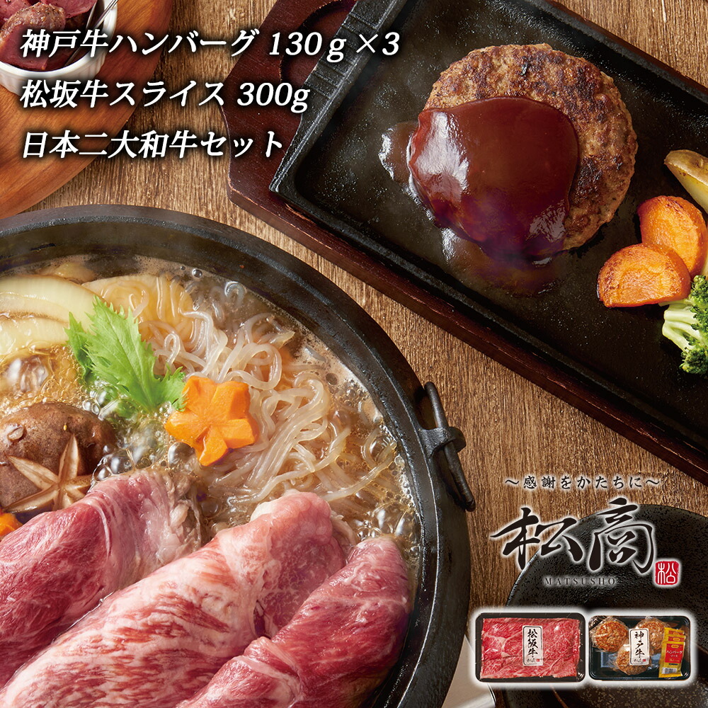 【松阪牛 神戸牛 日本二大和牛 セット 松商】 松坂牛スライス300g 神戸牛ハンバーグ130g×3 和牛 国産 肉 国産牛 牛肉 牛 グルメ すき焼き すき焼 しゃぶしゃぶ ハンバーグ ギフト プレゼント お取り寄せ 贈り物 お祝い