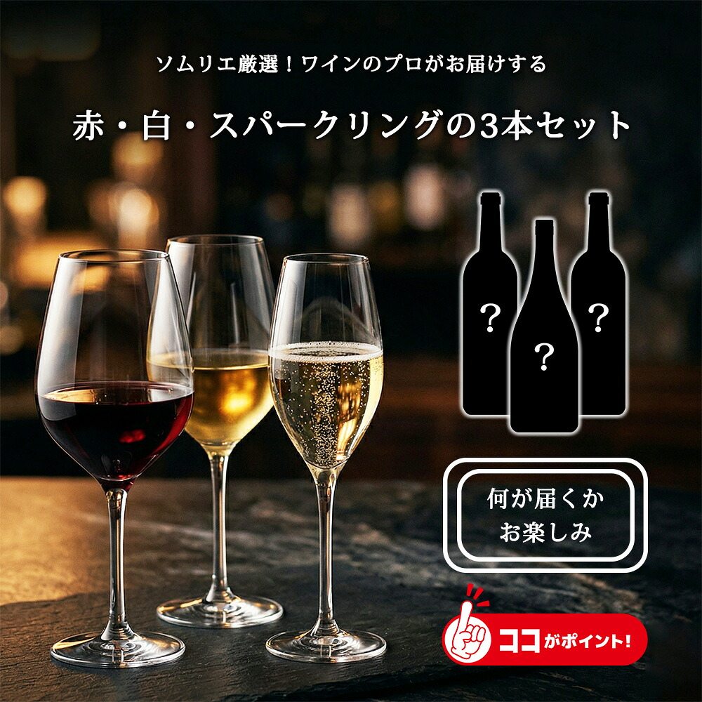 【ソムリエがセレクトする白・赤・スパークリングのワイン 3本セット ワイン倉庫から直送】 当店も何がお届けになるか分かりません ワイン 飲み比べ 赤ワイン 白ワイン スパークリング ソムリエ ワインのプロ 誕生日 贈り物 記念日 お祝い おしゃれ Millesimes