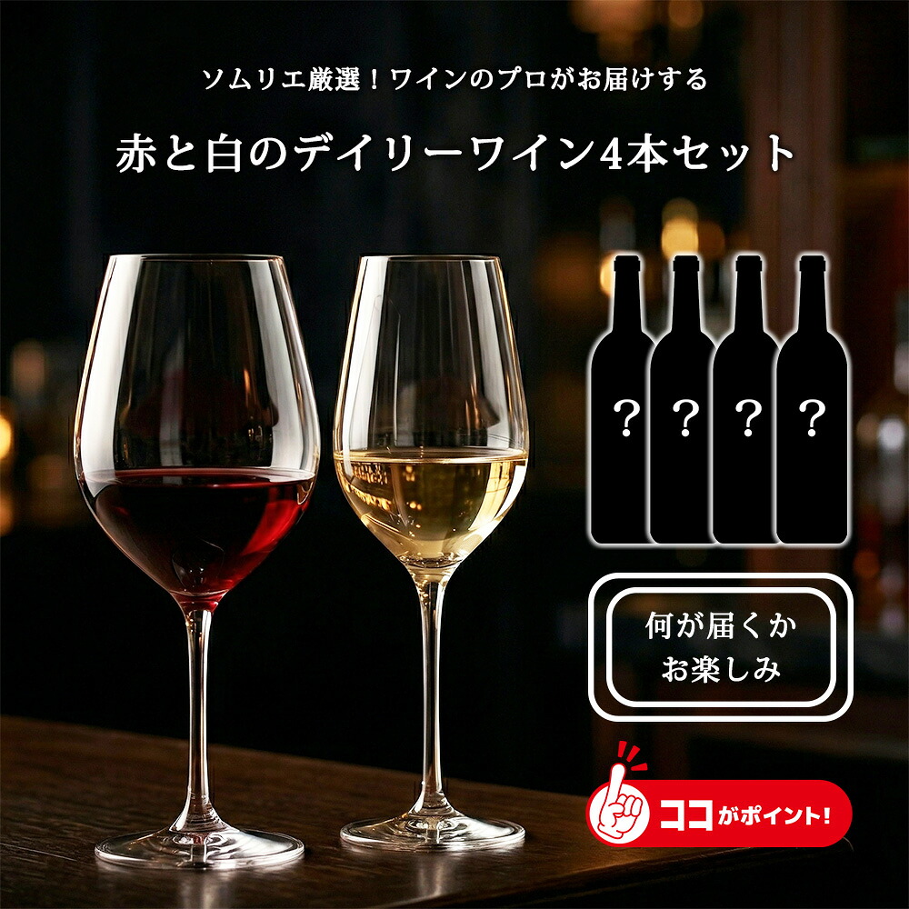 【ソムリエがセレクトするデイリーワイン 赤白ワイン 4本セット ワイン倉庫から直送】 当店も何がお届けになるか分かりません ワイン 飲み比べ 赤ワイン 白ワイン ソムリエ ワインのプロ 誕生日 贈り物 記念日 お祝い おしゃれ Millesimes