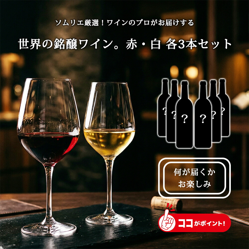 【ソムリエがセレクトする世界の銘醸ワイン 6本セット ワイン倉庫から直送】 当店も何がお届けになるか分かりません ワイン 飲み比べ 赤ワイン 白ワイン ソムリエ ワインのプロ 誕生日 贈り物 記念日 お祝い おしゃれ Millesimes