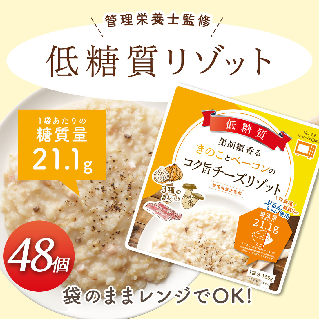 お歳暮 楽天市場 送料無料 ぷるんちゃん ダイエット食品 低糖質リゾット 黒胡椒香るきのことベーコンのコク旨チーズリゾット48p レンジで簡単加熱 即食タイプ 糖質 コレステロール 0g コンニャク こんにゃく グルテンフリー ダイエット アレルギー対応 食品