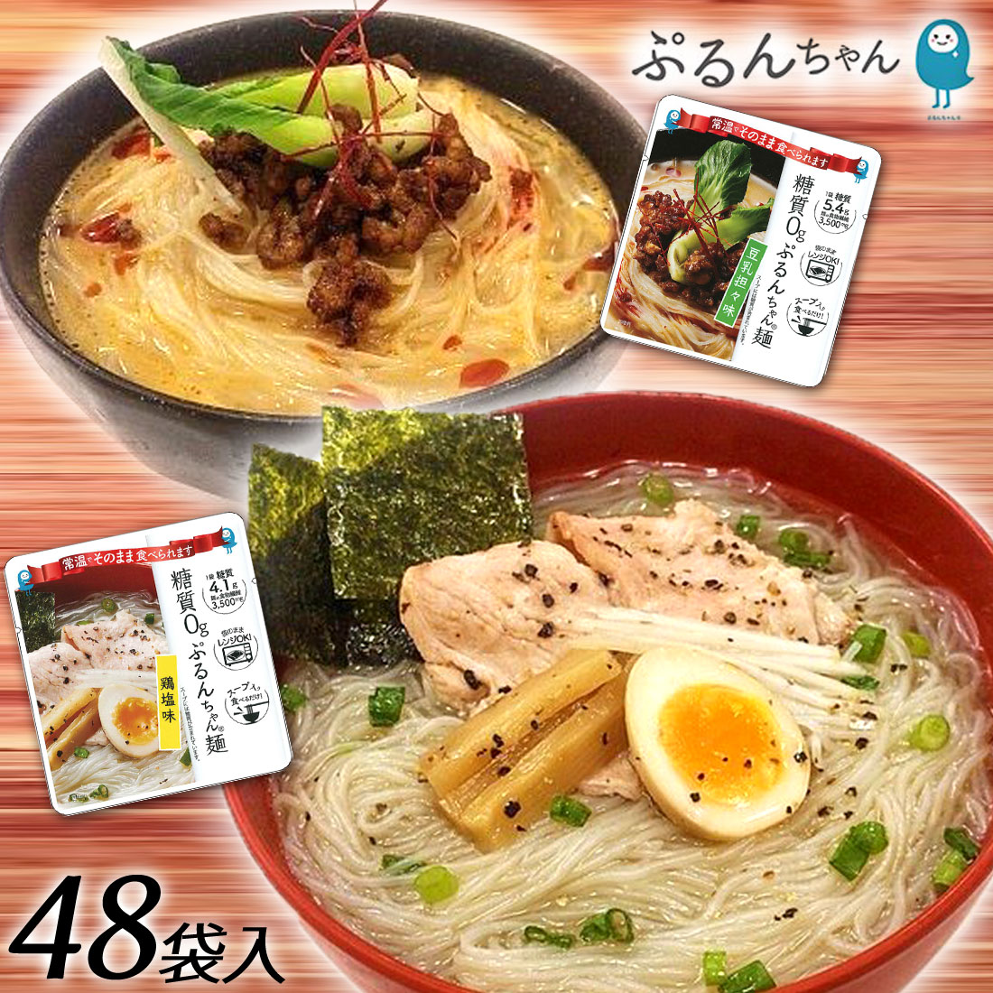 楽天1位 楽天市場 送料無料 ぷるんちゃん ダイエット食品 豆乳坦々味 Or 鶏塩味 選べる2種類 48袋入 糖質 炭水化物 脂質 食塩 コレステロール 0g コンニャク こんにゃく グルテンフリー ダイエット アレルギー対応 食品 Regaloレガーロセレクトギフト 50