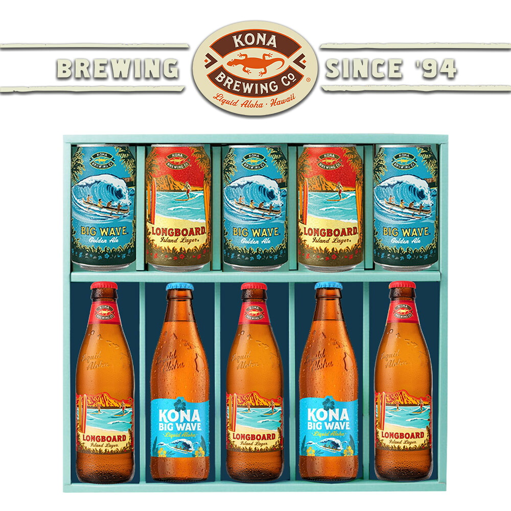 母の日 ギフト【ハワイのビール コナビール KONA BREWING 飲み比べ 10本 セット 355ml】 缶 瓶 ビール ギフト プレゼント ハワイ お酒 アメリカ クラフト ゴールデンエール ラガー ビッグウェーブ ロングボード