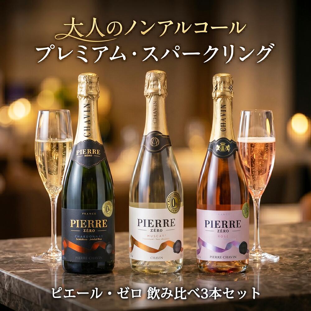 ノンアルコールスパークリングワイン 飲み比べセット 3本 ピエールゼロ 750ml フランス産 辛口 ブラン ロゼ ミュスカ 脱アルコール製法 本格派 炭酸 パーティー 業務用 飲食店 休肝日 ギフト 高級感 ノンアルワイン人気おすすめ