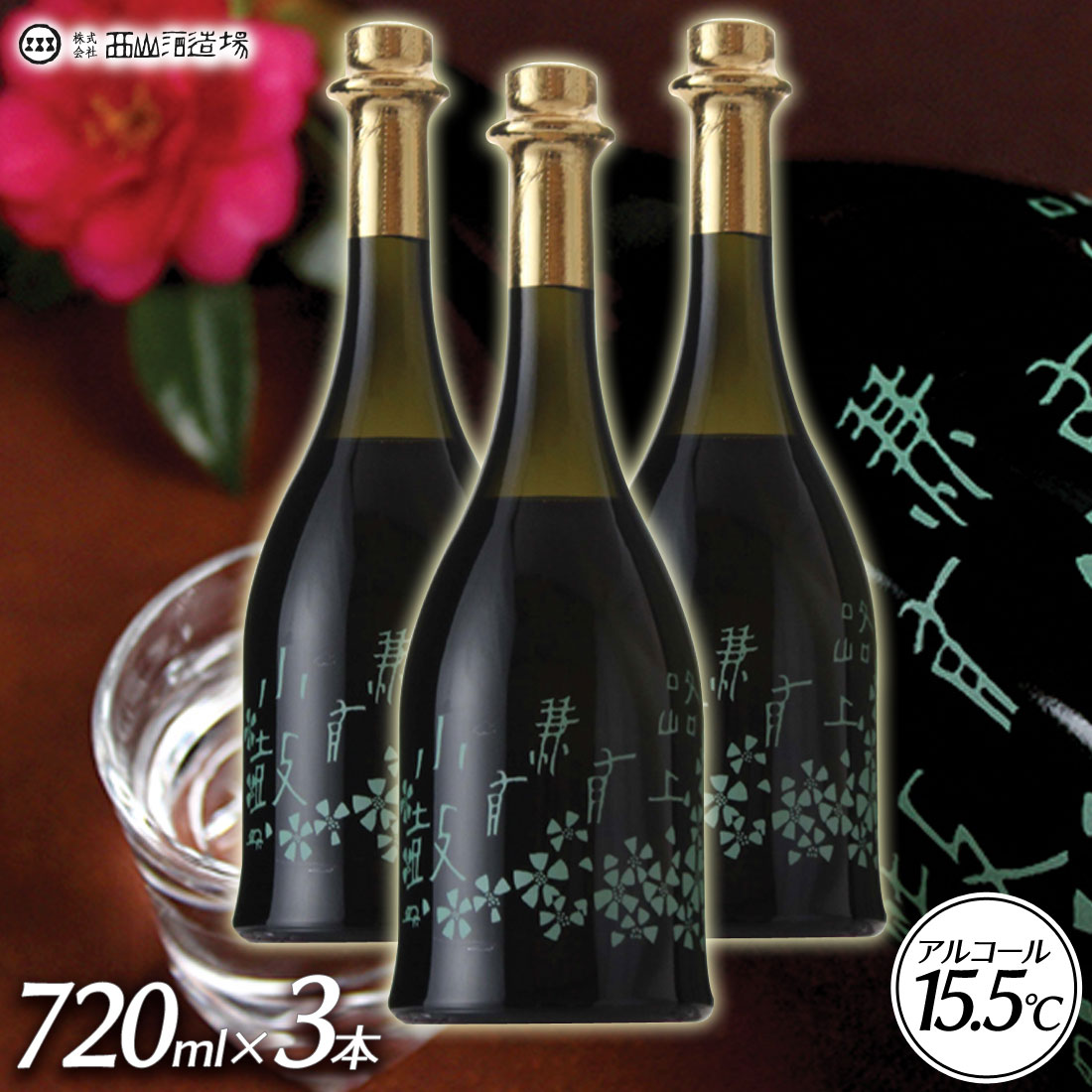 【送料無料】 【日本酒 小鼓 路上有花 黒牡丹 くろぼたん 3本セット】 純米大吟醸 西山酒造場 但馬強力 お酒 すっきり辛口 ギフト 記念日 プレゼント おしゃれ 誕生日プレゼント お祝い 贈り物 お礼 720ml 箱買い|Regaloレガーロセレクトギフト