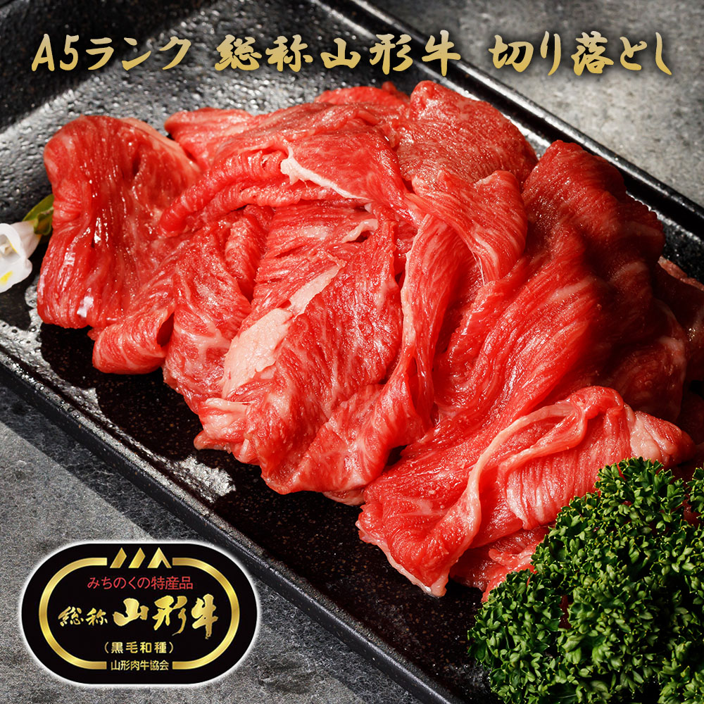 【送料無料 A5ランク 山形牛 黒毛和種 切り落とし 400g】 牛肉 和牛 ブランド牛 お肉 国産 国産牛 冷凍 肉 すき焼き しゃぶしゃぶ お取り寄せ グルメ 贈答品 ギフト プレゼント 贈り物 お祝い メーカー直送