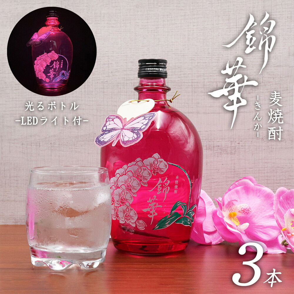 【LEDライト付き！ 天星酒造 錦華 きんか 麦焼酎 25度 720ml 3本セット】 鹿児島 焼酎 ロック 麦 白麹 本格焼酎 胡蝶蘭 インスタ映え キャバクラ ナイトクラブ スナック クラブ ナイトシーン 田村商店 送料無料