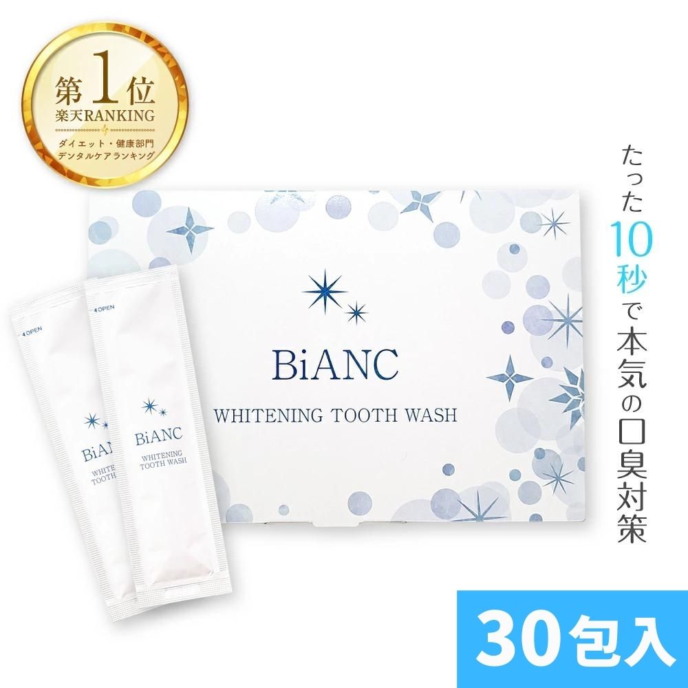 biancマウスウォッシュ ホワイトニング 口臭 予防 歯周病 歯肉炎 個包装 携帯 30包入 医薬部外品 biancマウスウォッシュ ホワイトニング 口臭 予防 歯周病 歯肉炎 個包装 携帯 30包入 医薬部外品