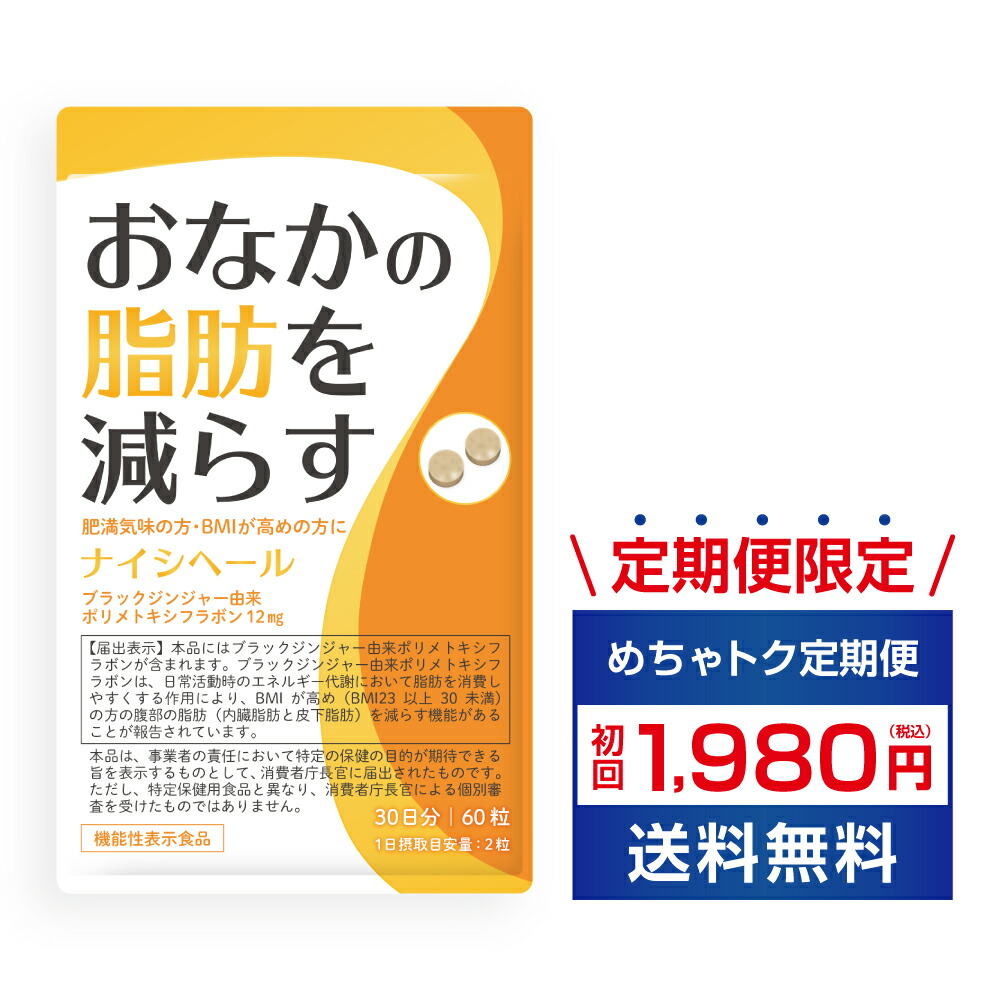 ナイシヘール 内臓脂肪 サプリ 内臓脂肪 サプリメント 内臓脂肪を減らす 脂肪燃焼 サプリ 脂肪燃焼 サプリメント お腹の脂肪を減らす サラシア サプリ 脂肪燃焼 サプリ 脂肪燃焼 サプリダイエット 内臓脂肪 減らす サプリメント