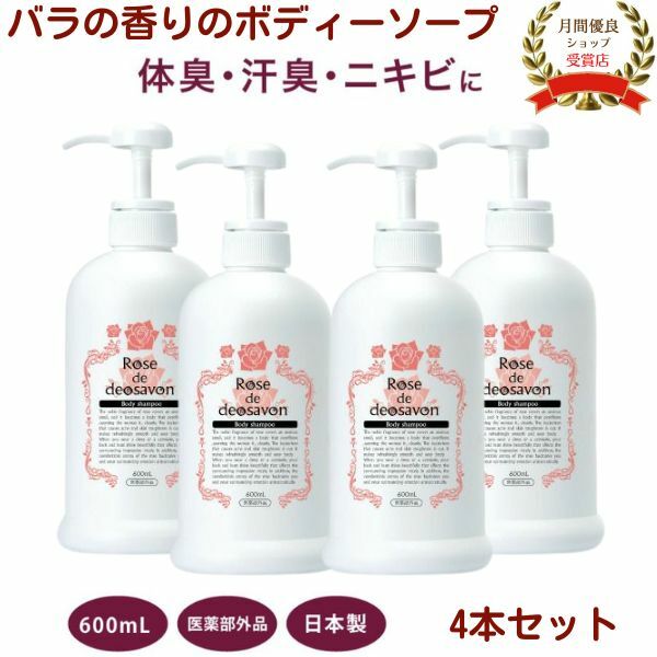 ローズドデオシャボン ６００ｍL【4本書き割り】  薬用デオドラント 上半身石けん 治療法部外品 わきが ワキガ打つ手 ニキビ世話をする 防臭 汗臭 消臭 無菌化 その人の特徴 ニキビ 後ろ側ニキビ 無菌化構成要素組みあわせる