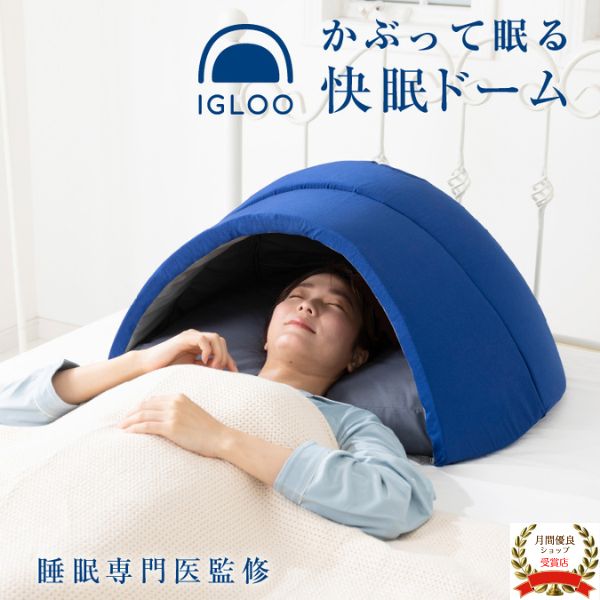 安眠ドーム かぶって寝るまくら IGLOO 2.0 ドーム 枕 遮光 耳栓   眠り  睡眠 熟睡 快眠 安眠