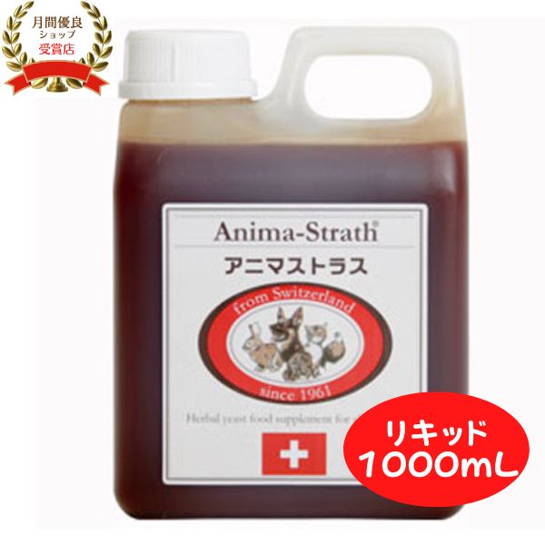 日本ビーエフ　アニマストラス　リキッド　1000ml　ペット用サプリメント アニマストラス ペット用酵素 サプリメント リキッド1000ml 顆粒