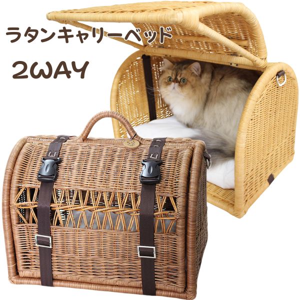 ペットキャリー ラタン ペットキャリーバッグ ペットキャリーケース ペットベッド 猫 犬「ラタンキャリーベッド2WAY」キャットハウス おしゃれ 籐 ラタン 天然素材 シンシアジャパン｜レガーロ　店