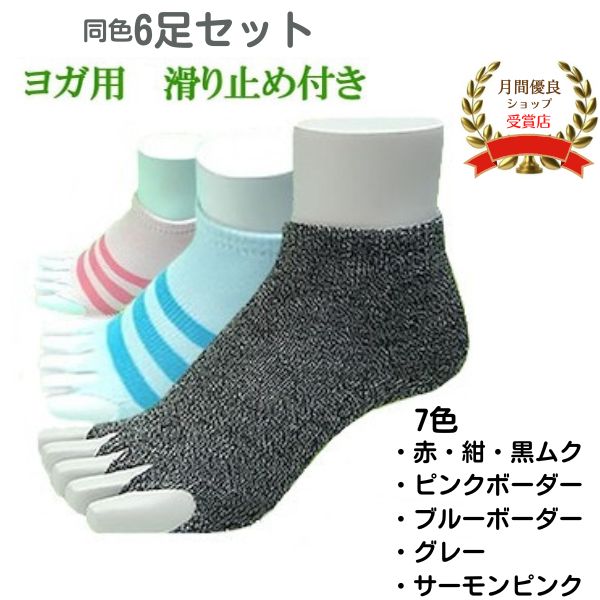 ヨガ 靴下 滑り止め 指なし ピラティス ソックス 5本指 グリップ つま先なし ツボ 日本製「同色・同サイズ6足セット」【カラー:7色】【指ぬきソックス】指なしソックス ピュア・クールバンブー 竹 繊維　母の日 父の日 敬老の日 ギフト プレゼント