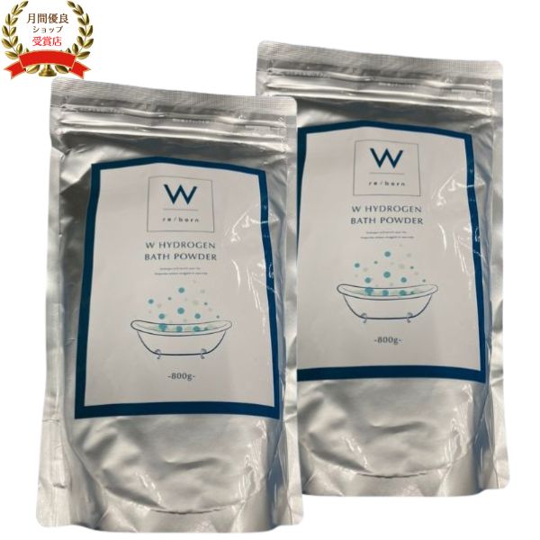 【新品】３個セット Ｗバスパウダー　水素バスパウダー　浴用化粧剤　800g 新品】3個セット Wバスパウダー 水素バスパウダー 浴用化粧剤 800g