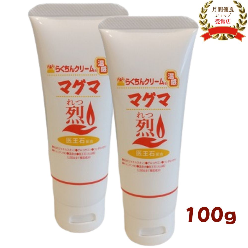 楽天市場】ボディクリーム 温感クリーム らくちんクリーム 温感マグマ