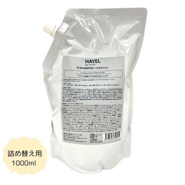 詰め替え用 1000ml ご機嫌エル バイ マーブ G シャンプー マーブシャンプー HAYEL by marbb G SHAMPOO （治療薬部外品）ハイエルバイマーブ 赤ちょうちん一人占め品 頭皮 髪 世話をする  エステ