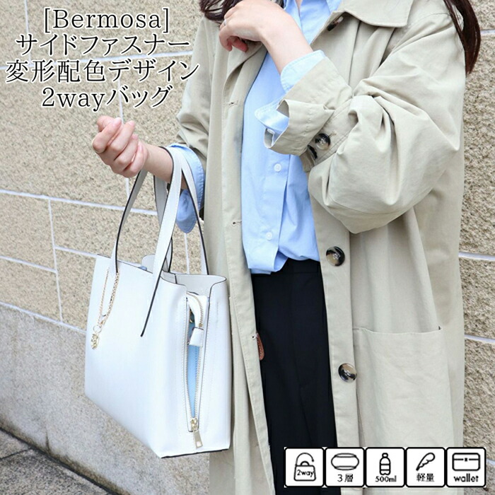 【送料無料】 [Bermosa] サイドファスナー 変形配色デザイン 2WAYバッグ トートバッグ レディース 2WAY ショルダー 通勤 通学 A4対応 軽量 おしゃれ かわいい バイカラー サイドファスナー 三層式 大容量 バッグ 黒 グレー ベージュ ピンク 86365 サエン