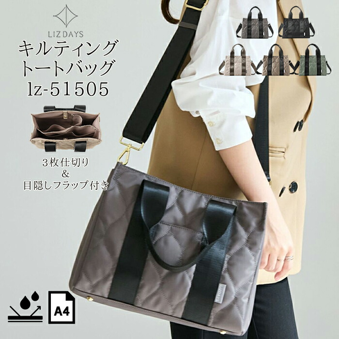 【公式】LIZDAYS トートバッグ 撥水 ナイロン 軽量 A4対応 大容量 2WAY ショルダー付き 通勤 通学 マザーズバッグ キルティング レディース バッグ スタイルオンバッグ StyleOn LZ-51505