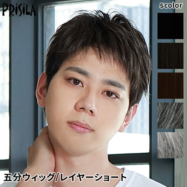 楽天市場 ポイント10倍 プリシラ 男性用五分ウィッグ ストレートショート Gb 21 耐熱 オールウィッグ ウイッグ フルウィッグ かつら 医療用 和装 コスプレ 黒髪 自然 おしゃれ かわいい 可愛い 小顔 簡単 Regalo Kobe