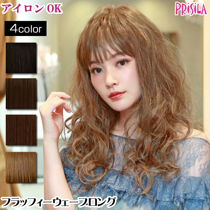 ■ウィッグ ロング フルウィッグ フラッフィーウェーブロング オールウィッグ プリシラ A-701 耐熱 ウイッグ かつら PRISILA | コスプレ 自然 おしゃれ かわいい 可愛い 小顔 簡単 お手軽 女性 レディース 人気