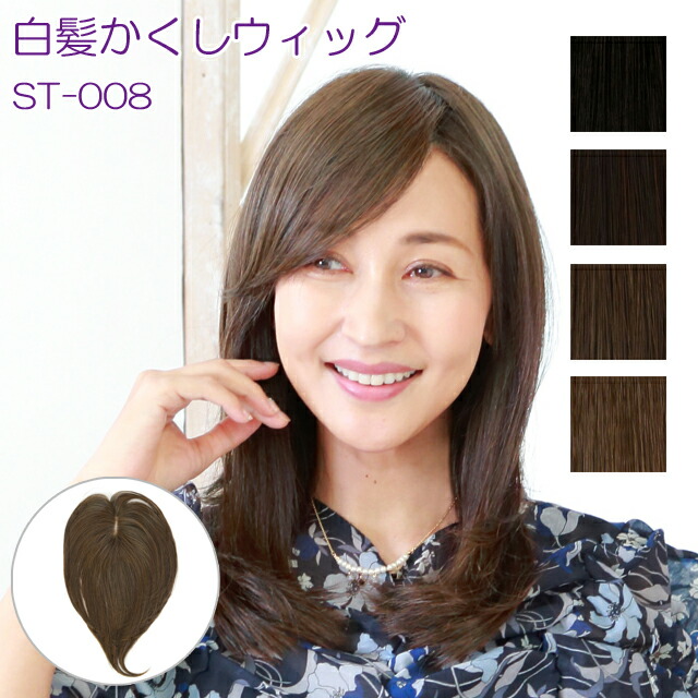 ウィッグ 白髪かくし つけ毛 かつら つむじ 広範囲タイプ ロング プリシラ 耐熱白髪かくしウィッグ St 008 ポイント10倍 Www Pgrhonduras Gob Hn