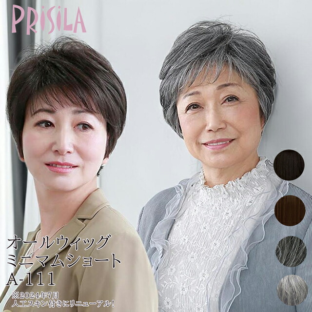 リニューアル つむじ 人工スキン ウィッグ ショート ボブ フルウィッグ プリシラ ミセス ミニマムショート 新A-111 オールウィッグ 耐熱 ウイッグ かつら つけ毛 PRISILA | 医療用 和装 黒髪 自然 おしゃれ かわいい 可愛い 小顔 簡単