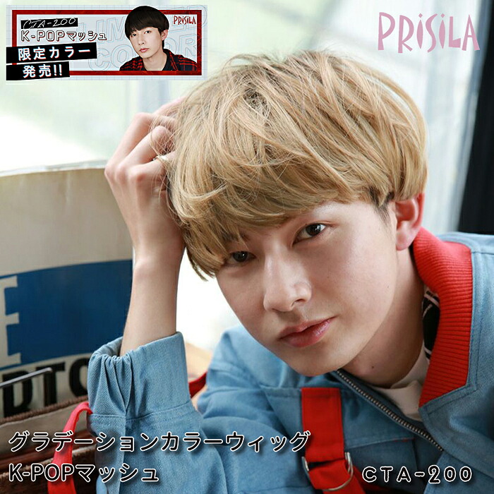 【WEB限定カラー追加】ウィッグ ショート フルウィッグ K-POPマッシュ グラデーションカラーウィッグ プリシラ CTA-200 耐熱 ウイッグ かつら PRISILA | 韓国 韓流 アイドル コスプレ 自然 おしゃれ かわいい お手軽 男性 女性 ユニセックス ジェンダーレス