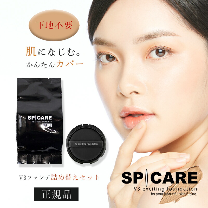 スピケア V3 エキサイティング ファンデーション 詰め替え セット Spicare スピケア V3 正規品 Spf 37 下地不要 天然針水光注射ファンデーション Hari美容 ツヤ肌 艶 つや カバー力 保湿 ケア おすすめ ギフト 誕生日 プレゼント 女性 Psicologosancora Es