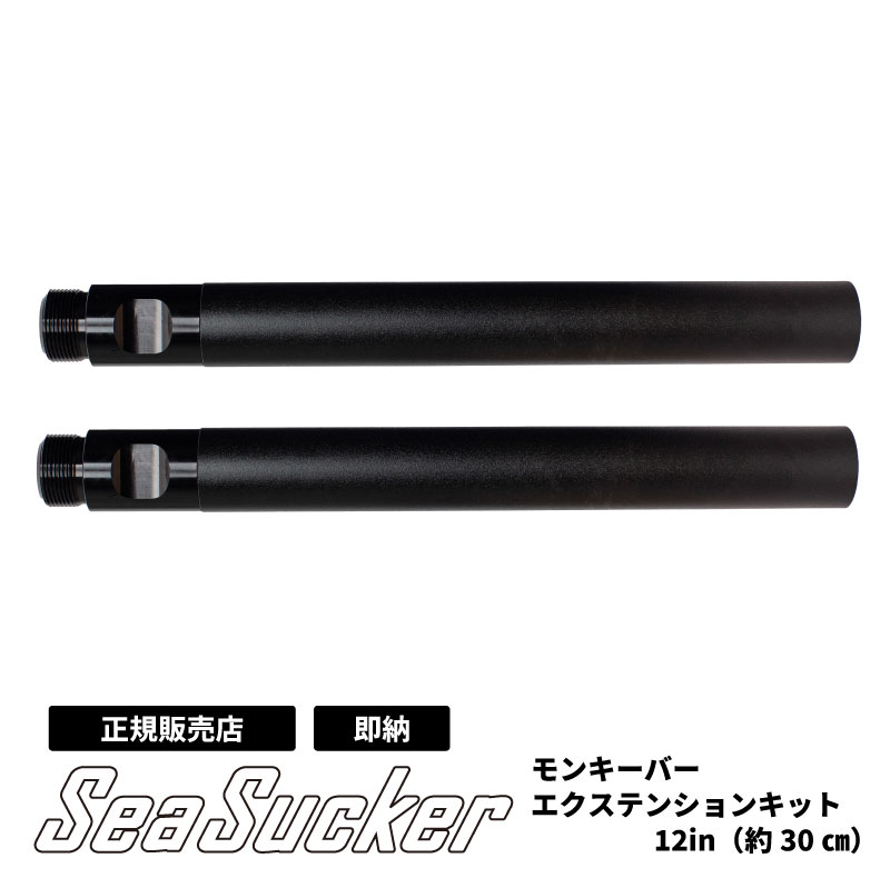 【正規販売店】SeaSucker シーサッカー モンキーバー エクステンションキット 延長12インチ (約30センチ) 追加 アタッチメント バントラック SUV カーラック カーキャリア バイク サイクリング バイクラック ラック バイクキャリア ベースキャリア 簡単 設置 sx6155