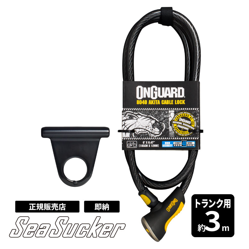 【正規販売店】SeaSucker トランク用 ケーブルロックセット （約3m）ba8922 アンカー キャリア 盗難防止 鍵 車 自転車 ケーブル式 ロック シーサッカー