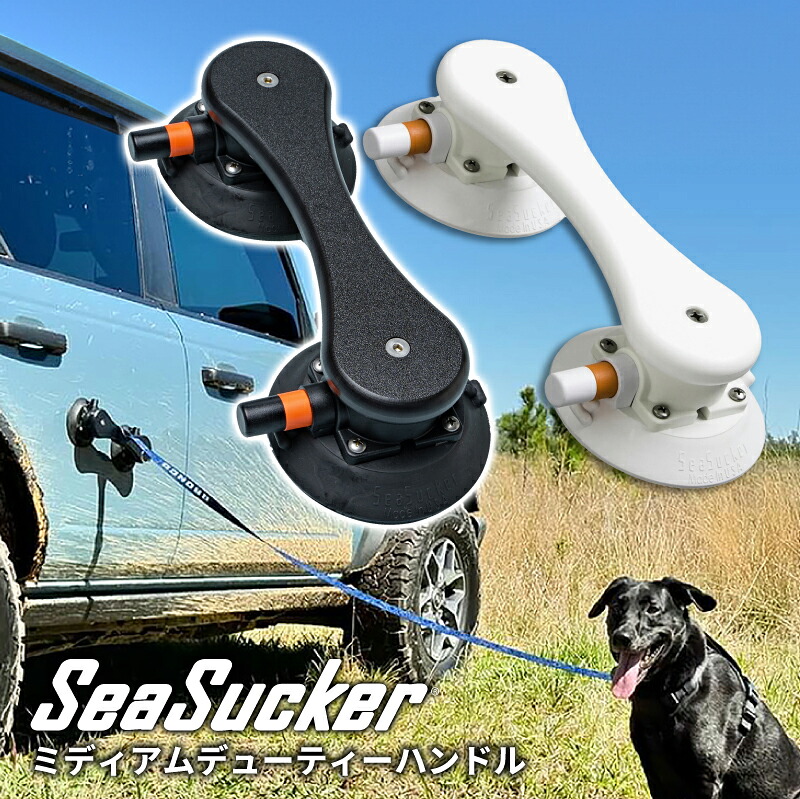 【正規販売店】SeaSucker シーサッカー ミディアムデューティハンドル ハンドグリップ 真空マウント 4.5in 垂直耐荷重約100kg キャンプ コンパクト 簡単 便利 強力 吸盤 車 船 災害 バンライフ 車中泊 船内 風呂場 ネジ不要 繰り返し 使用可能 傷付けない 介護 mb5280|リガーマリンショップ 店