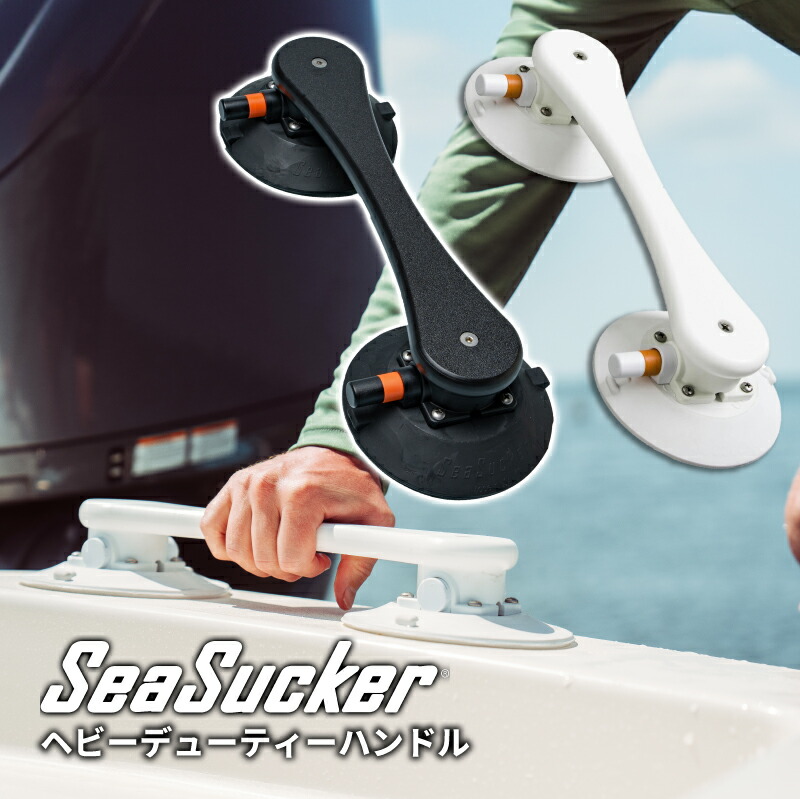 【正規販売店】SeaSucker シーサッカー ヘビーデューティハンドル ハンドグリップ 真空マウント 6in 垂直耐荷重約180kg キャンプ コンパクト 簡単 便利 強力 超強力 吸盤 車 船 災害 バンライフ 車中泊 ネジ不要 船内 風呂場 傷付けない 介護 mb5281|リガーマリンショップ 店
