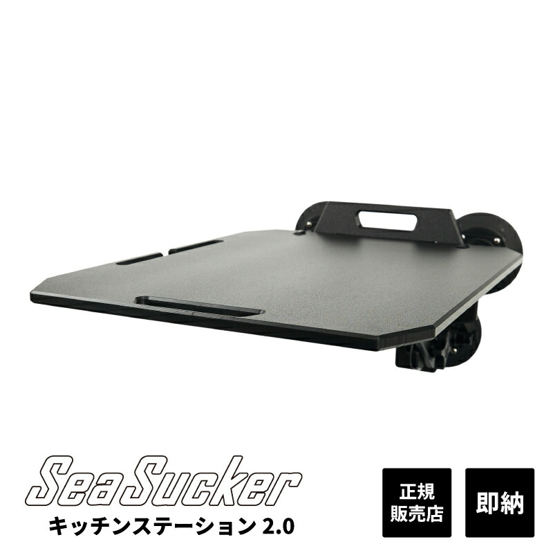 【楽天市場】【正規販売店】SeaSucker シーサッカー キッチンステーション2.0 ブラック アウトドア キッチン 簡単 設置 真空