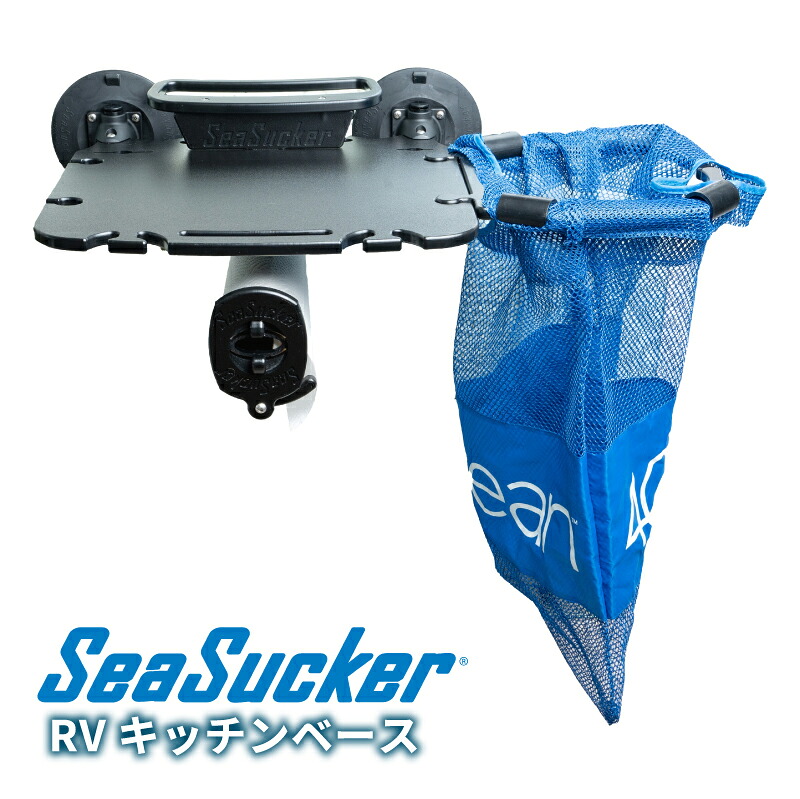 【正規販売店】SeaSucker シーサッカー RVキッチン アウトドア キッチン 車体 取付簡単 キャンプ 壁面取り付け 真空マウント 簡単 便利 強力 超強力 吸盤 マウント ラック ホルダー キャンプ 真空マウント 車 ネジ不要 繰り返し使用可能 傷付けない 4.5インチ mc9100|リガーマリンショップ 店