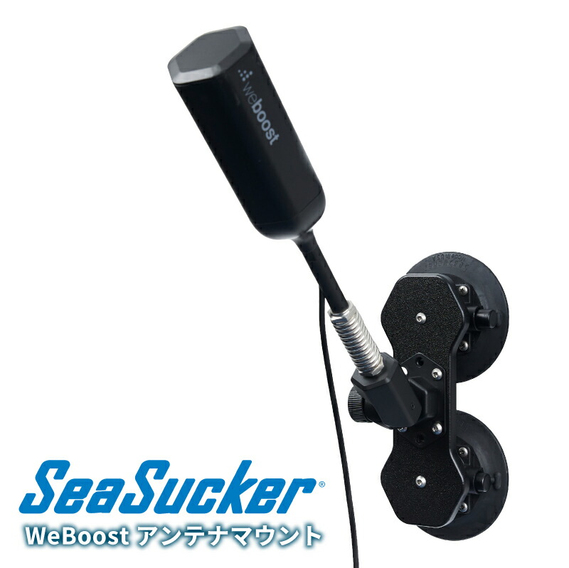 【正規販売店】SeaSucker シーサッカー WeBoostアンテナマウント 簡単 設置 真空マウント ネジ不要 WeBoostアンテナ専用 SM6174